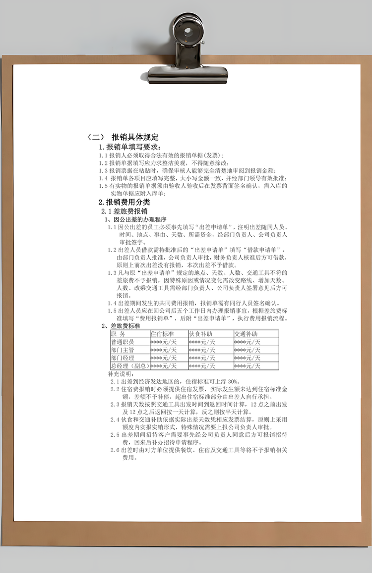 费用财务预算和报销制度Word模板