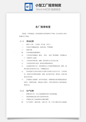 小型工厂规章制度Word模板