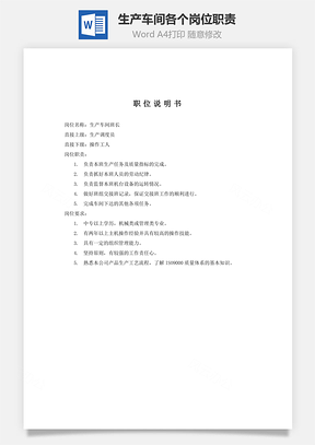 生产车间各个岗位职责Word模板