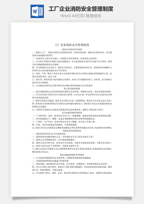 工厂企业消防安全管理制度Word模板
