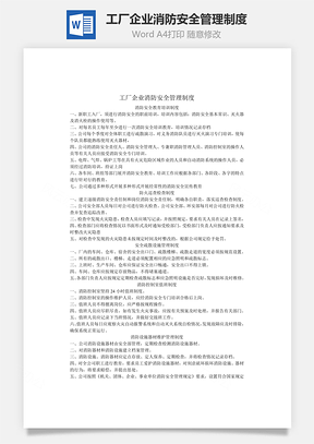 工厂企业消防安全管理制度Word文档