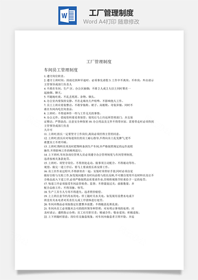 工厂管理制度Word模板