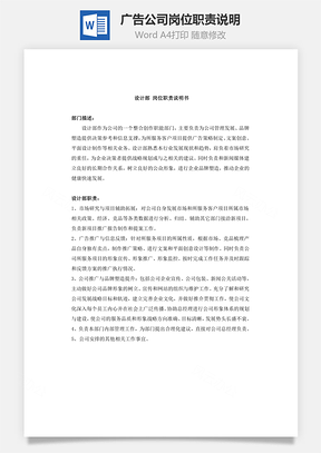 广告公司岗位职责说明Word模板