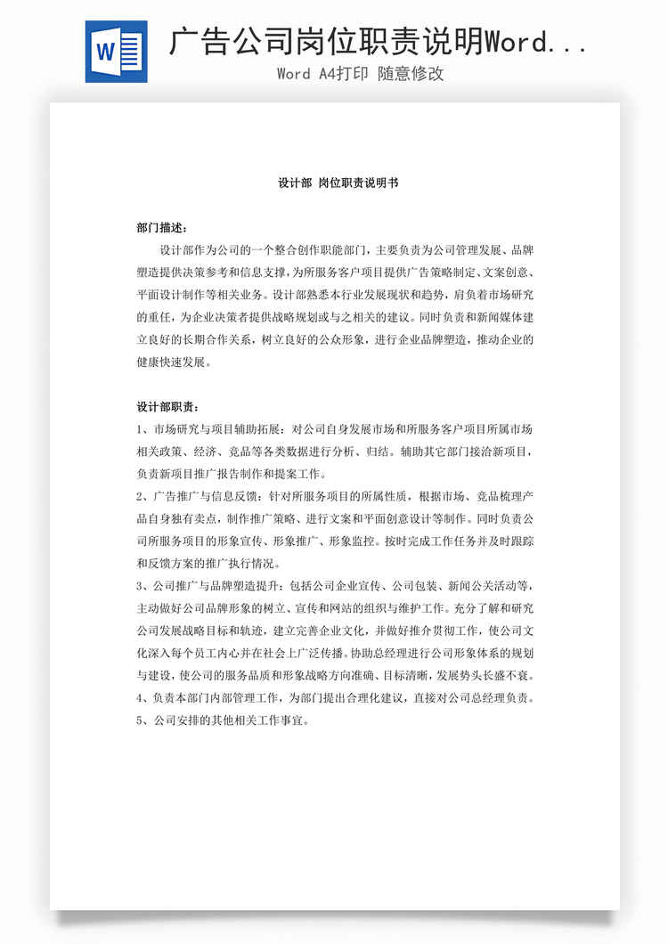 广告公司岗位职责说明Word模板