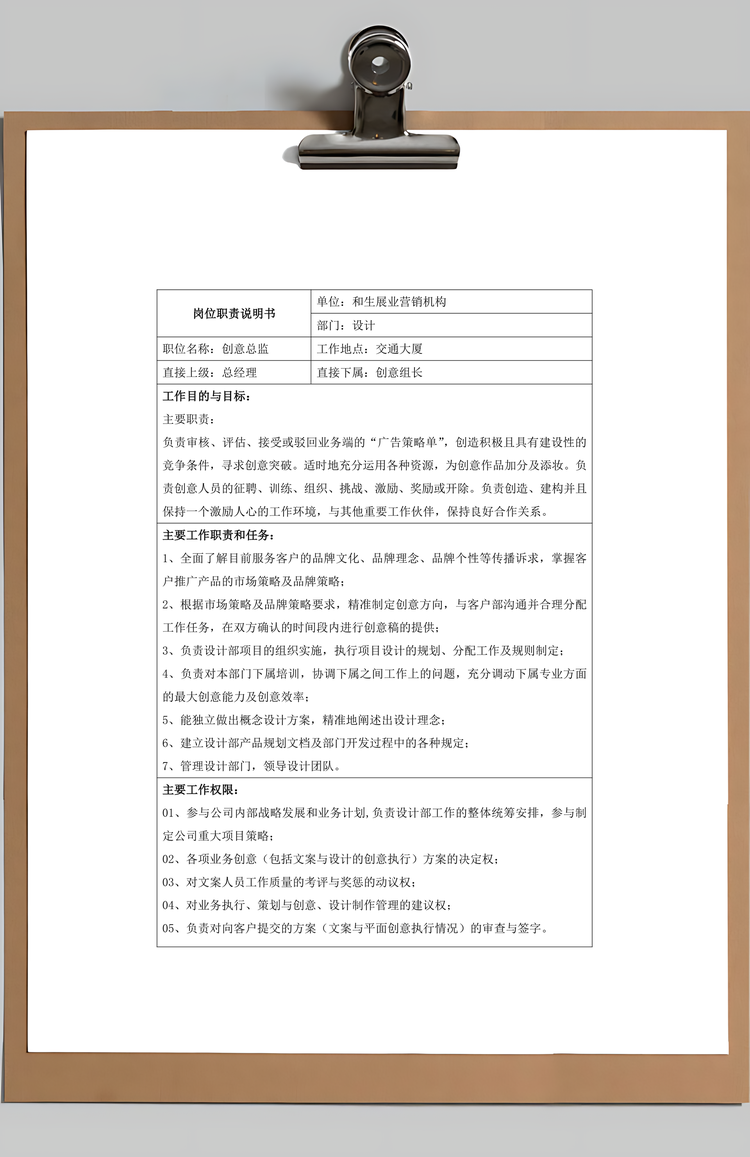 广告公司岗位职责说明Word模板