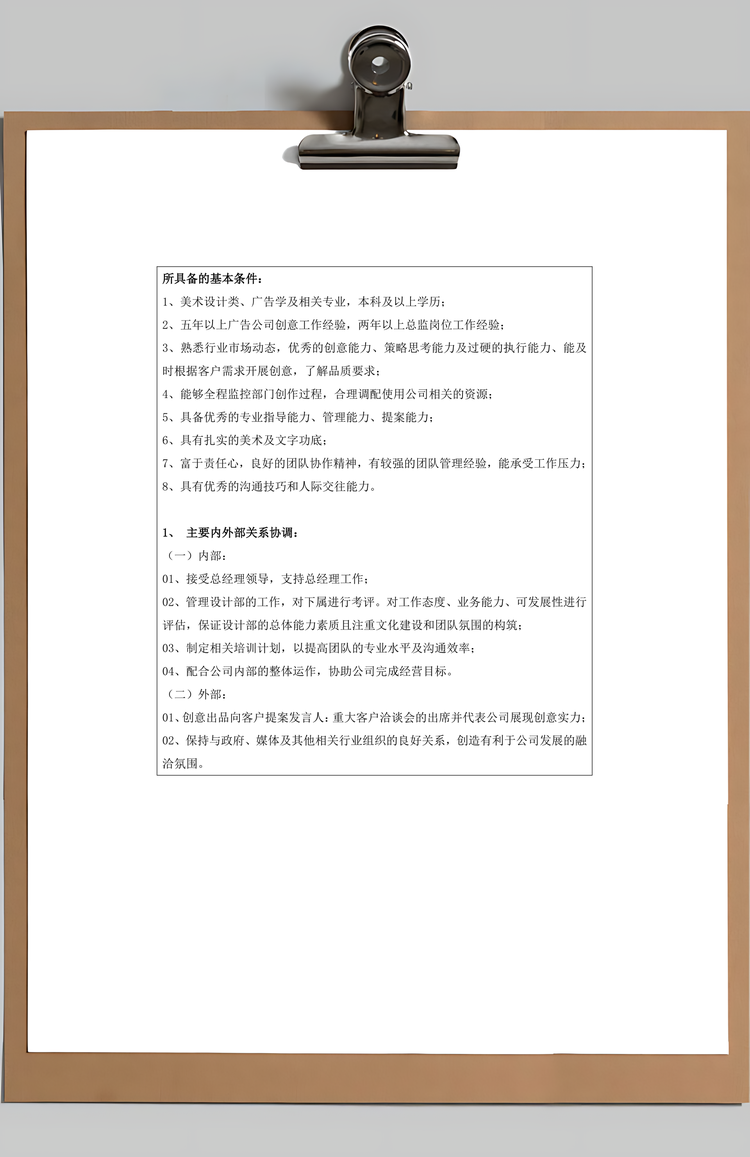 广告公司岗位职责说明Word模板