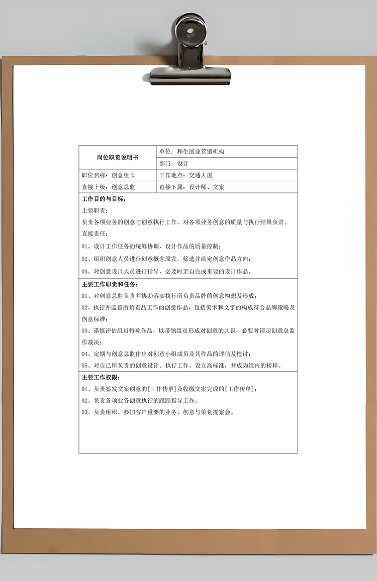 广告公司岗位职责说明Word模板