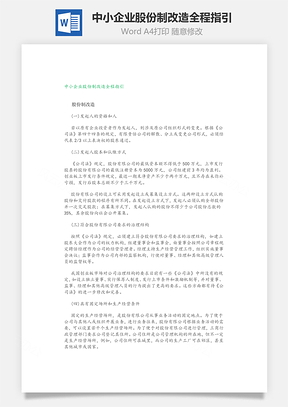 中小企业股份制改造全程指引Word模板
