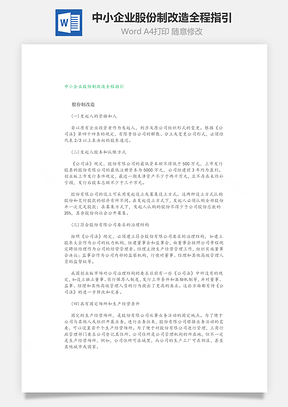 中小企业股份制改造全程指引Word文档