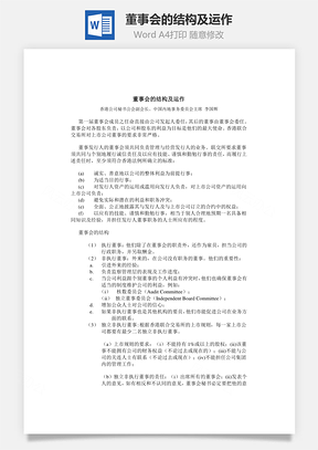 董事会的结构及运作Word模板