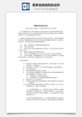 董事会的结构及运作Word文档