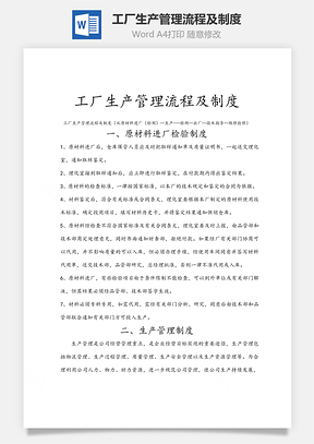 工厂生产管理流程及制度Word模板