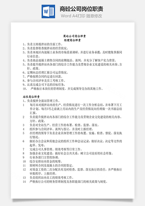 商砼公司岗位职责Word模板