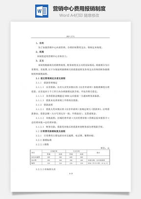 报销流程营销中心费用报销制度Word模板