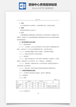 营销中心费用报销制度Word文档