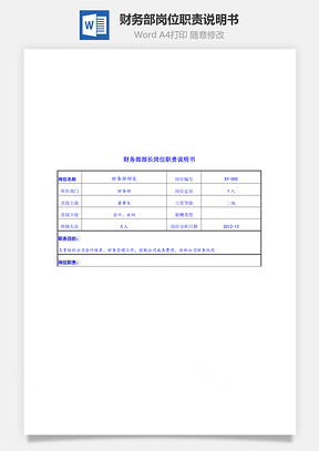 财务部岗位职责说明书Word模板