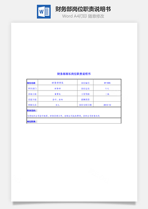 财务部岗位职责说明书Word文档