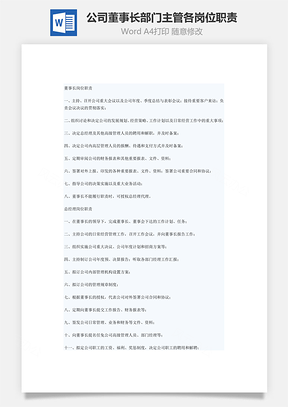 公司董事长部门主管各岗位职责Word模板