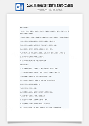 公司董事长部门主管各岗位职责Word文档