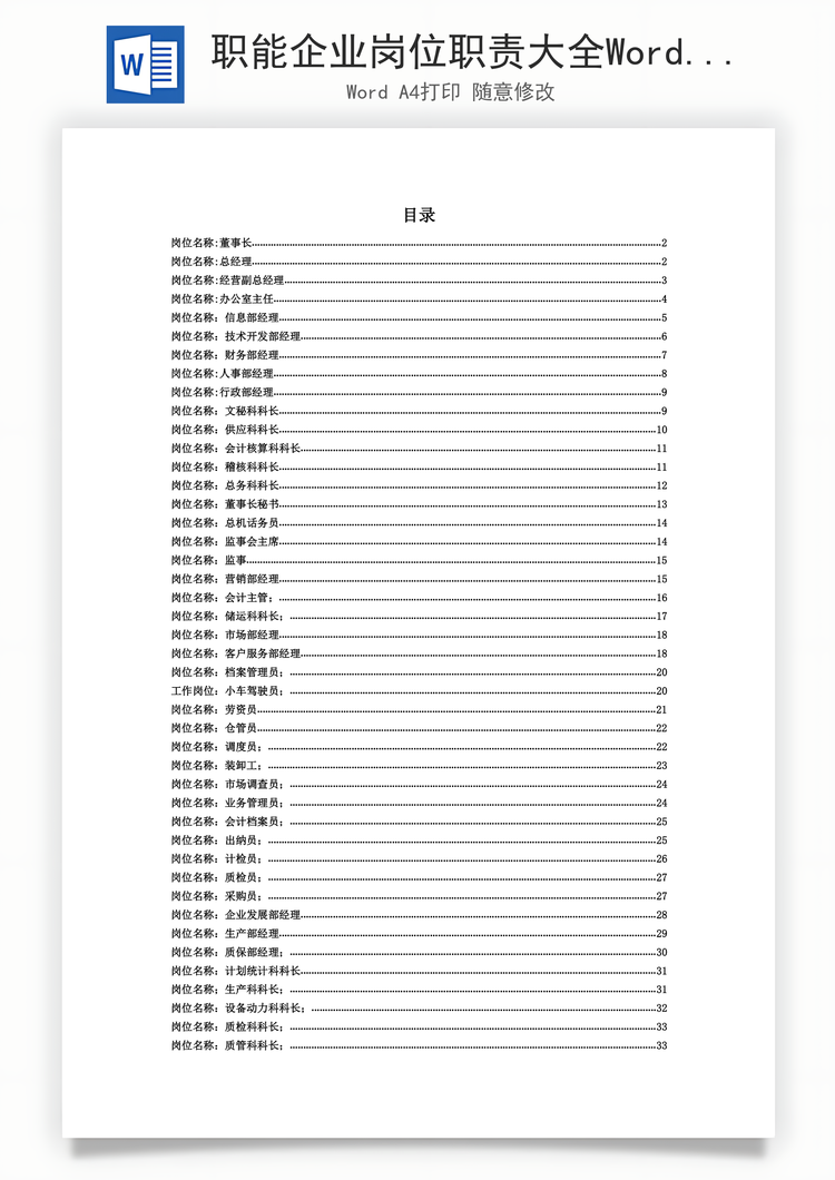 职能企业岗位职责大全Word模板