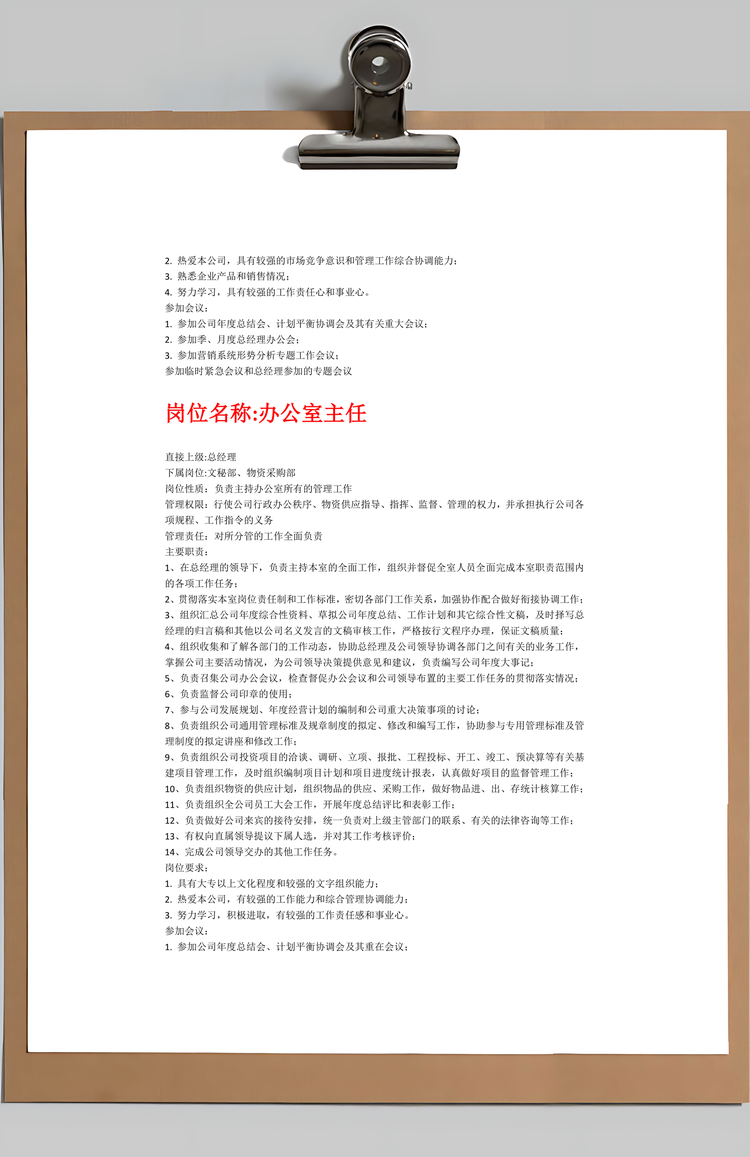 职能企业岗位职责大全Word模板