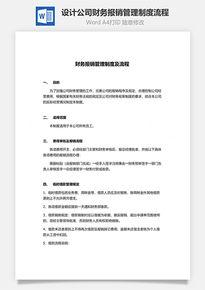 设计公司财务报销管理制度流程Word模板