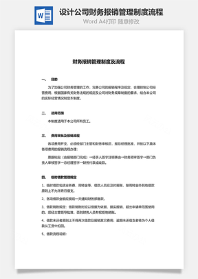 设计公司财务报销管理制度流程Word文档