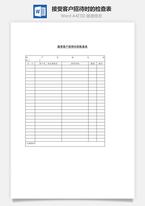 资料接受客户招待时的检查表Word模板