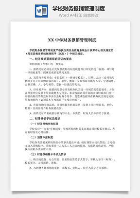 费用学校财务报销管理制度Word模板