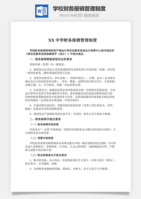 学校财务报销管理制度Word文档