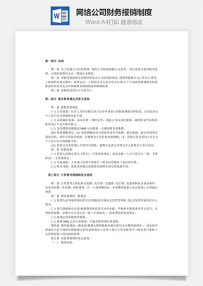 费用网络公司财务报销制度Word模板