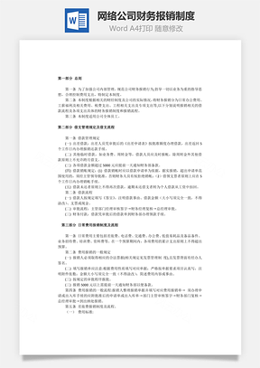 网络公司财务报销制度Word文档