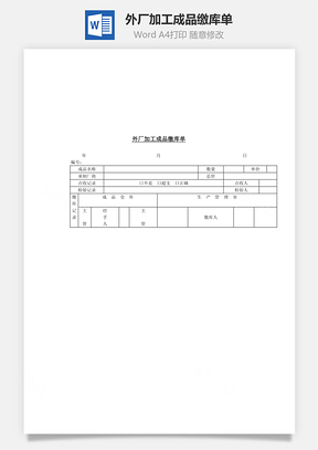 外厂加工成品缴库单Word模板
