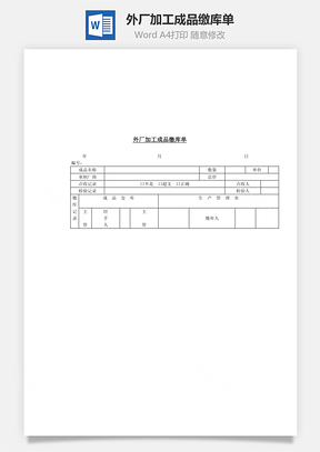 外厂加工成品缴库单Word文档