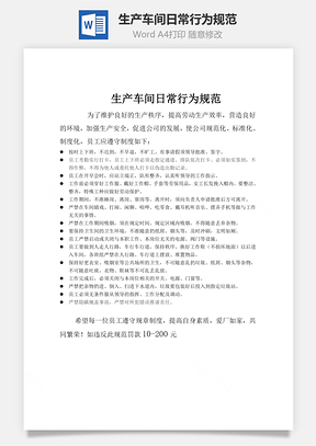 生产车间日常行为规范Word模板
