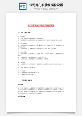 公司部门职能及岗位设置Word模板