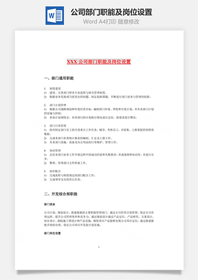 公司部门职能及岗位设置Word文档