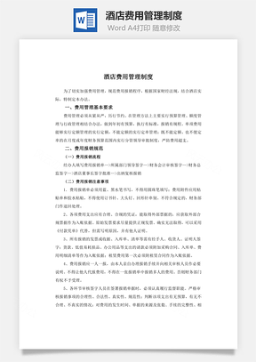 报销酒店费用管理制度Word模板