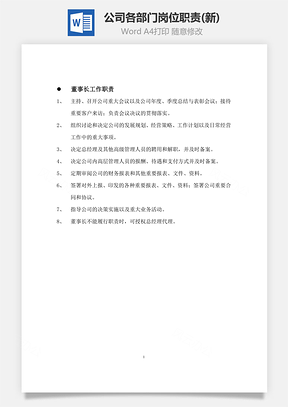 公司部门公司各部门岗位职责Word模板