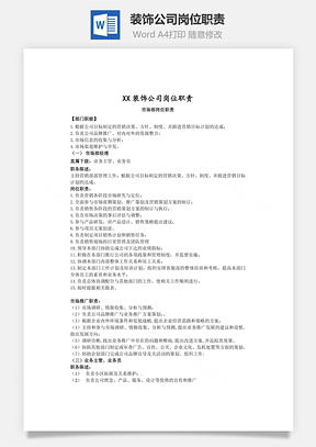 裝飾公司崗位職責(zé)Word文檔