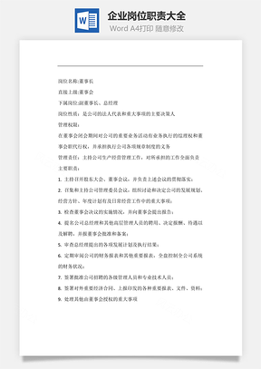 企业岗位职责大全Word模板