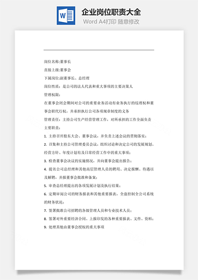 企业岗位职责大全Word文档