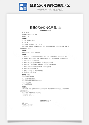 投资公司分类岗位职责大全Word文档