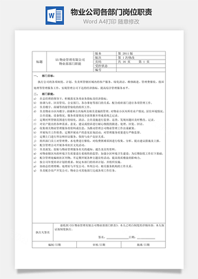 物业公司各部门岗位职责Word模板