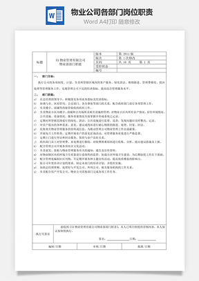 物业公司各部门岗位职责Word文档