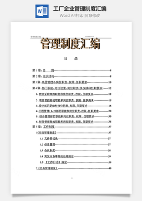 工厂企业管理制度汇编Word模板