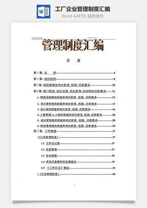 工厂企业管理制度汇编Word文档