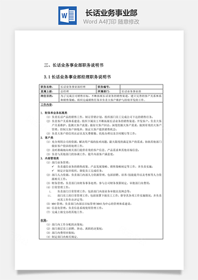 长话业务事业部Word文档