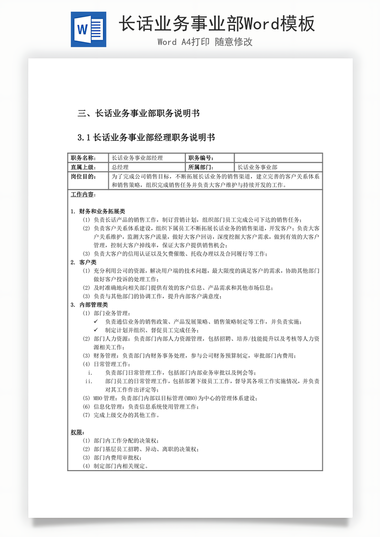 长话业务事业部Word模板