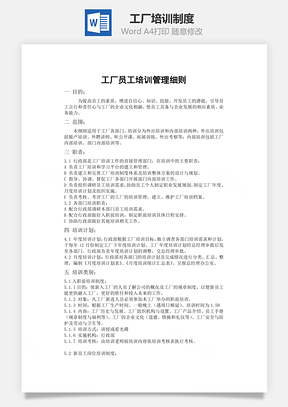 工厂培训制度Word模板